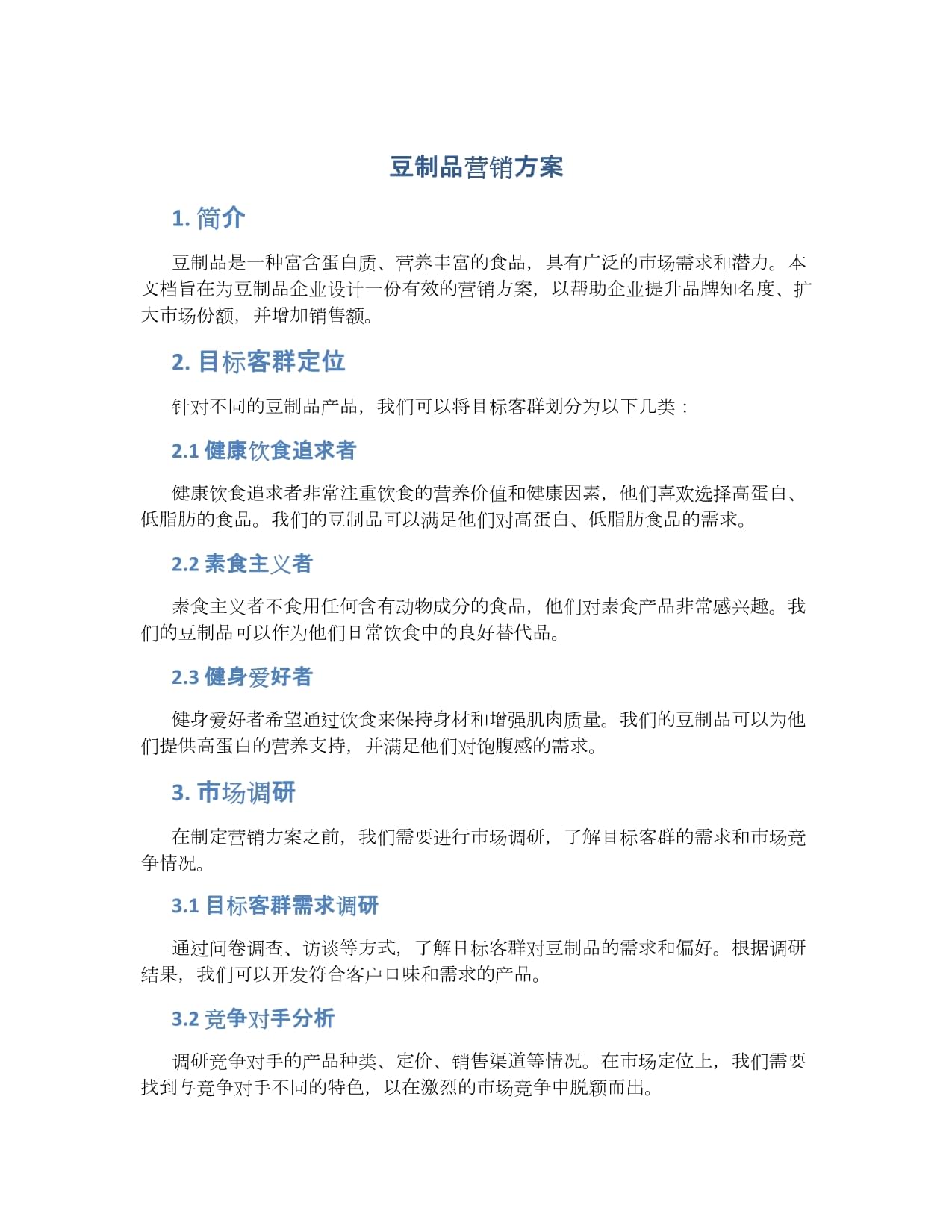 豆香飘万家 健康时代下的豆制品整合营销策划方案