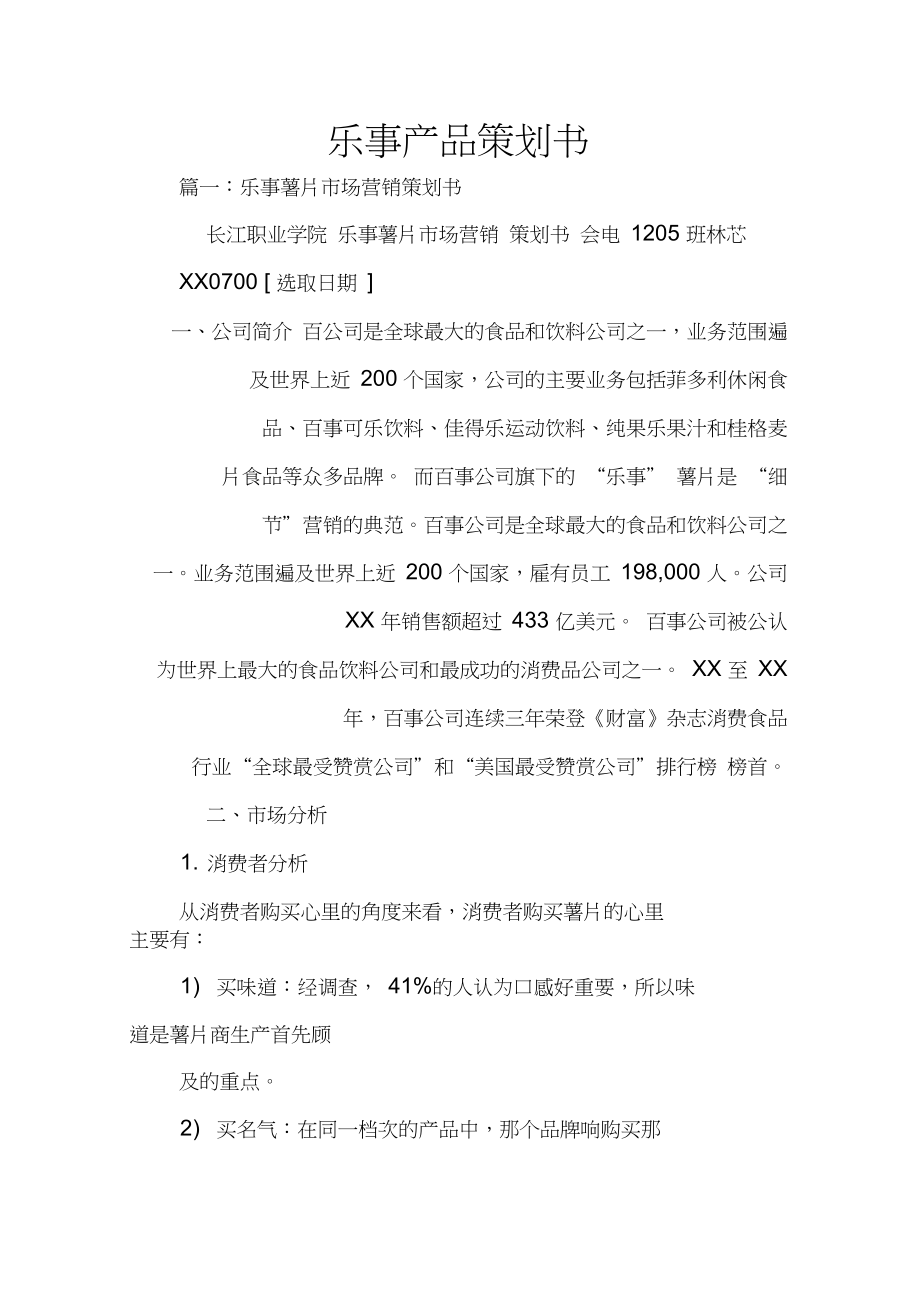 乐事薯片市场拓展与品牌年轻化整合营销策划书