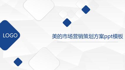 美的市场营销策划方案 基于品牌升级与数智创新的全域增长策略