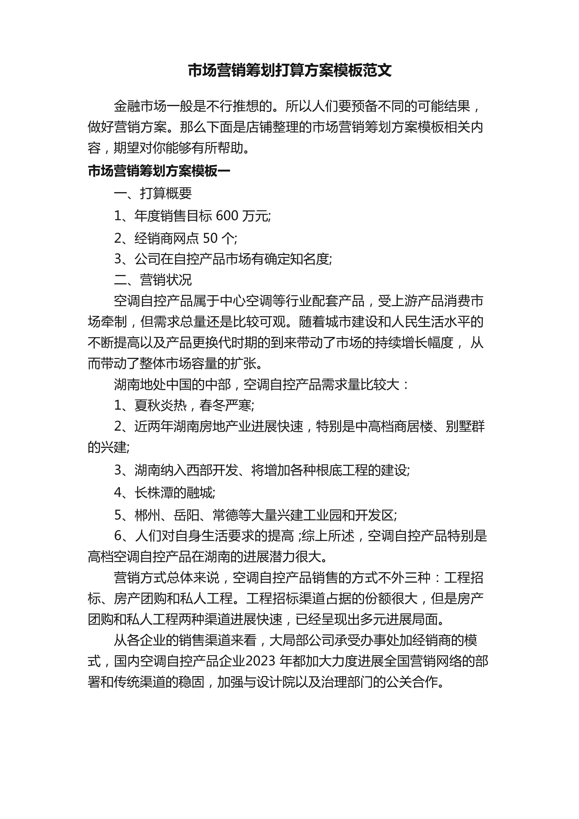 市场营销策划计划方案模板范文 品牌竞争力全面升级