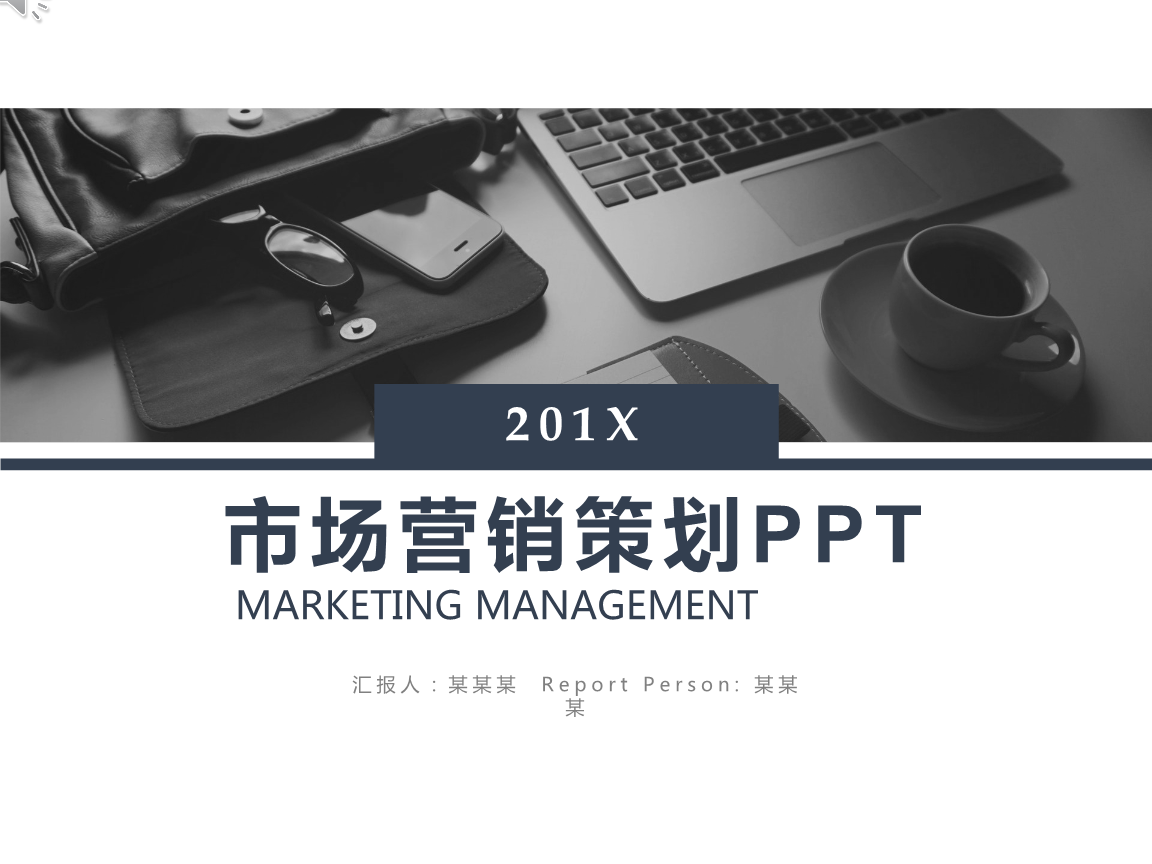 市场营销策划的几个关键步骤（基于【精品模板】思考）
