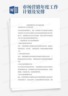 年度营销计划概览与熊猫办公资源推荐