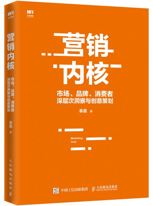 营销内核:市场,品牌,消费者深层次洞察与创意策划