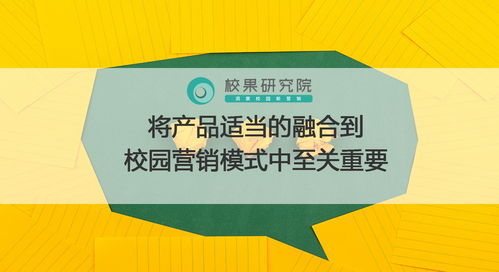 校园营销新模式 产品融入校园生态的策划之道