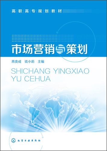 二手市场营销与策划/高职高专规划教材燕贵成,钱小莉主编化学工业出版
